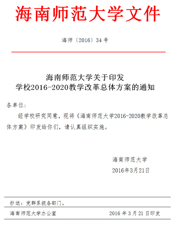 海南师范大学关于印发《海南师范大学2016-2020教学改革总体方案》的通知