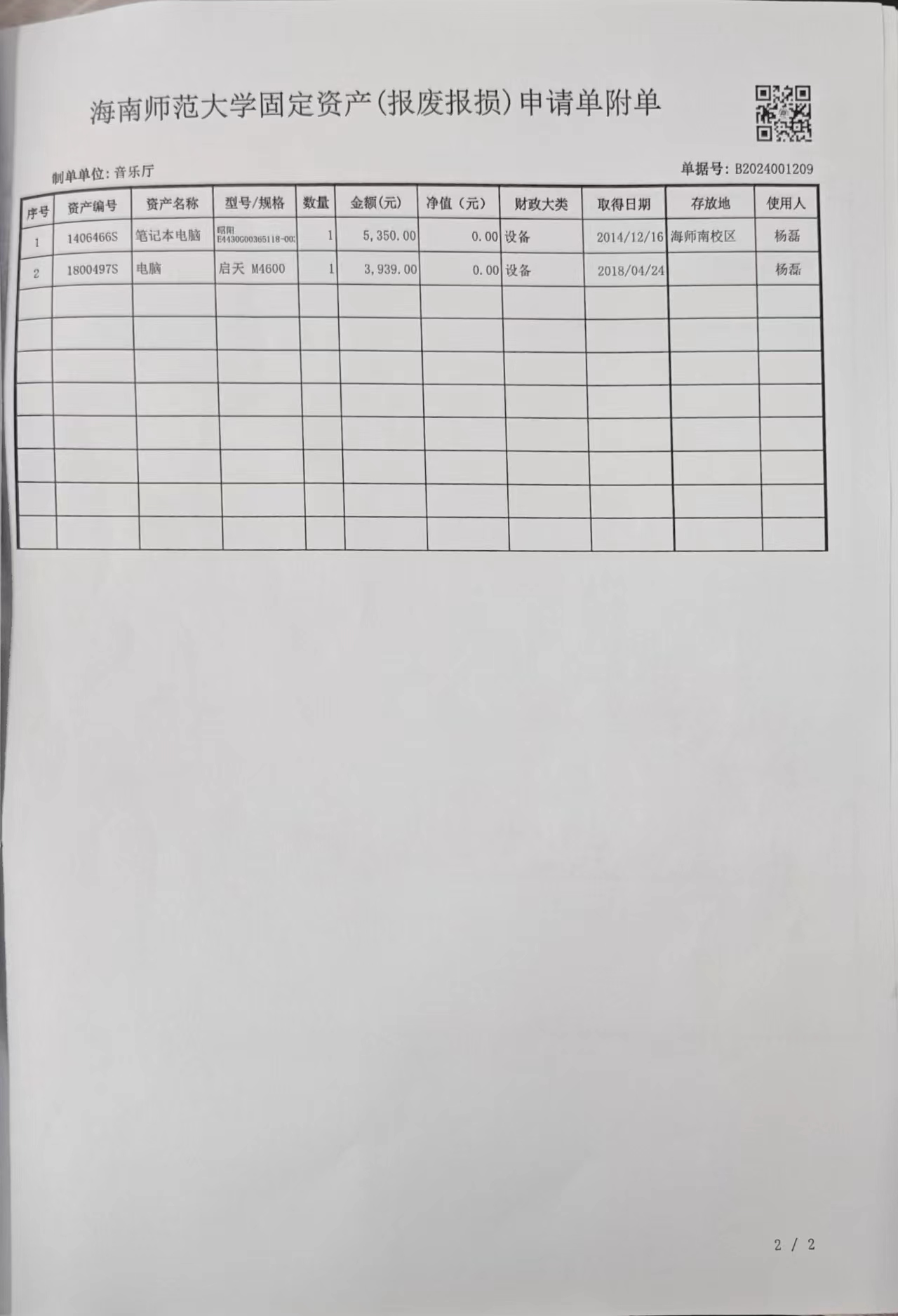 音乐学院资产报废报损公示